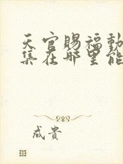 天官赐福动漫全集在哪里能看