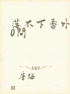 落不下番外100问