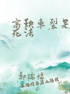 商鞅车裂是什么死法