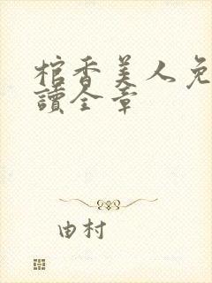 棺香美人免费阅读全章