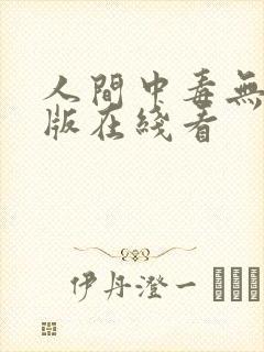 人间中毒无删减版在线看