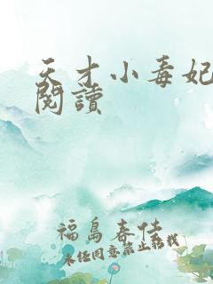 天才小毒妃全文阅读