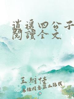 逍遥四公子在线阅读全文