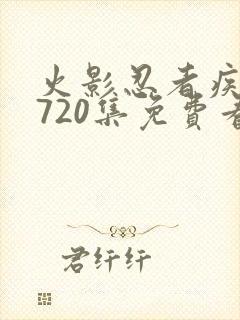 火影忍者疾风传720集免费看