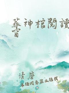 葬神棺阅读无弹窗