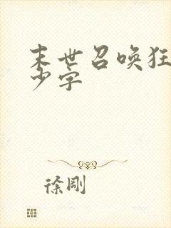 末世召唤狂潮多少字