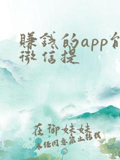 赚钱的app能微信提