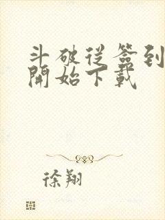 斗破从签到异火开始下载