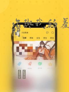 你与我的羞羞时间