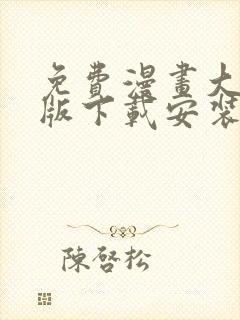 免费漫画大全旧版下载安装