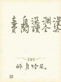 来自深渊漫画免费阅读全集