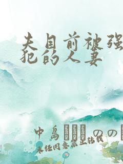 夫目前被强行侵犯的人妻