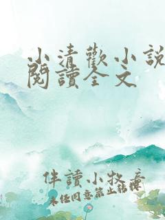 小清欢小说在线阅读全文
