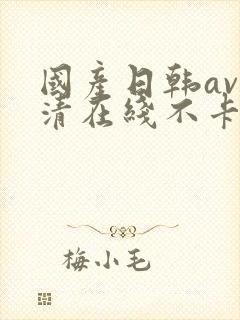 国产日韩av高清在线不卡