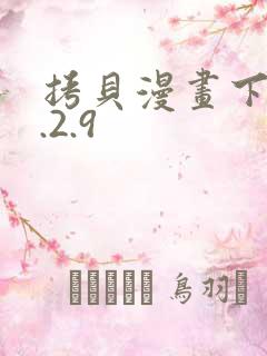 拷贝漫画下载2.2.9