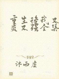 重生后我又飒又爽又强全集免费观看完整版