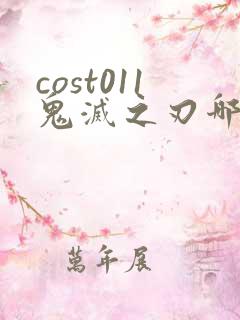 cost011鬼灭之刃哪里看