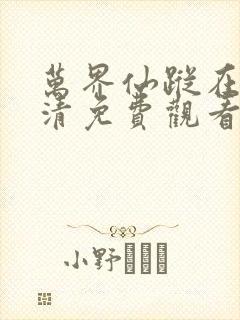 万界仙踪在线高清免费观看全集