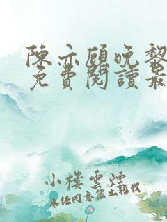 陈亦顾晚黎全文免费阅读最新章节