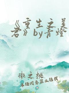 《重生之美人事君》by青灯