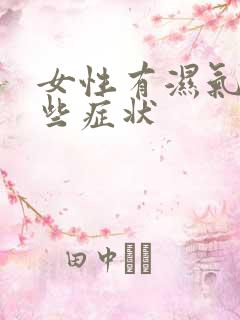 女性有湿气有哪些症状