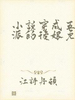 小说穿成五个反派的后娘免费阅读