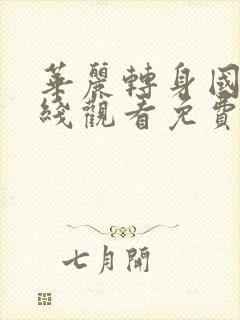 华丽转身国语在线观看免费完整版