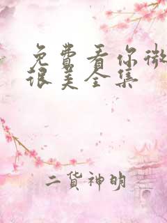 免费看你微笑时很美全集