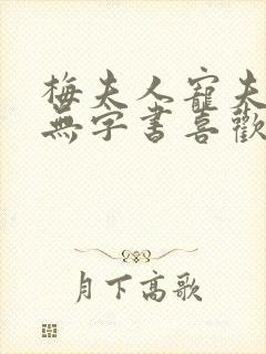 梅夫人宠夫日常无字书喜欢谁