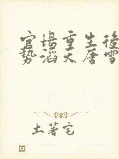 官场重生后我权势滔天唐雪颜