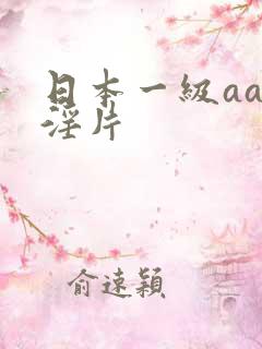 日本一级aaa淫片