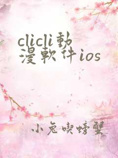 clicli动漫软件ios