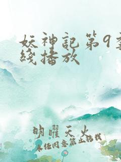 妖神记第9季在线播放