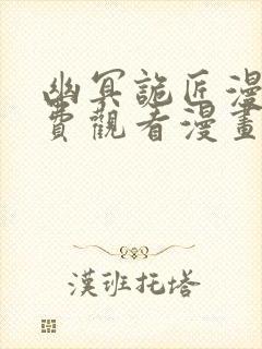 幽冥诡匠漫画免费观看漫画屋