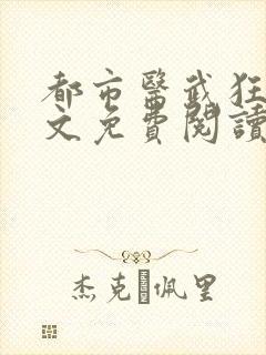 都市医武狂龙全文免费阅读