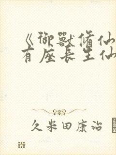 《御兽修仙,我有座长生仙府》