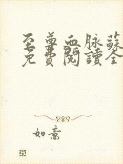 至尊血脉苏铭渊免费阅读全文