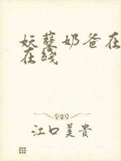 妖孽奶爸在都市在线