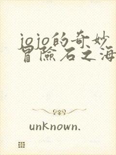 jojo的奇妙冒险石之海一共多少集