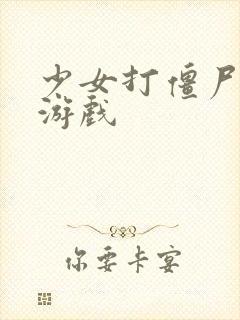 少女打僵尸塔防游戏