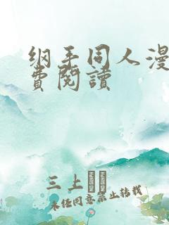 纲手同人漫画免费阅读