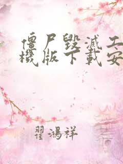 僵尸毁灭工程手机版下载安装