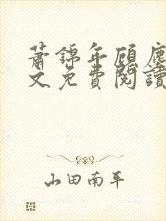 萧锦年顾尘溪全文免费阅读