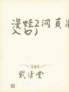 漫蛙2网页版(入口)