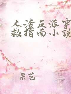 人渣反派穿书自救指南小说txt