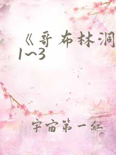 《哥布林洞窟》1~3