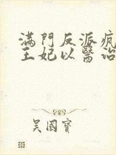 满门反派疯批,王妃以医治服无弹窗