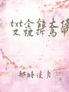 txt全能大佬又被拆马甲了