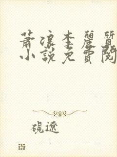 萧浪李丽质穿越小说免费阅读全文