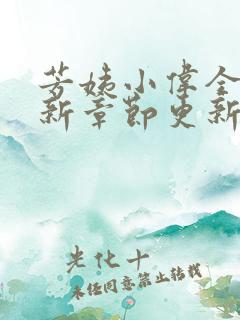 芳姨小伟全文最新章节更新